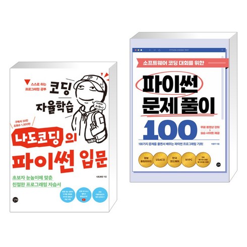 코딩 자율학습 나도코딩의 파이썬 입문 + 소프트웨어 코딩 대회를 위한 파이썬 문제 풀이 100 (전2권), 길벗