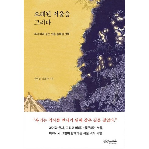 오래된 서울을 그리다(초판 누드 양장본):역사 따라 걷는 서울 골목길 산책, 초록비책공방, 정명섭,김효찬 저