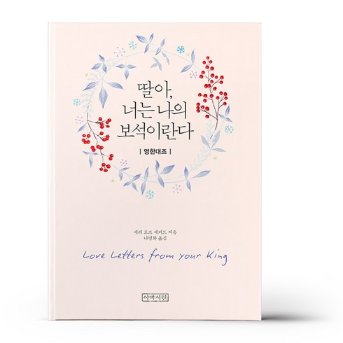 딸아 너는 나의 보석이란다(미니북)(영한대조), 아바서원