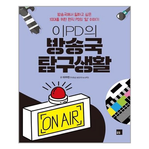 이pd의방송국탐구생활 - 꿈틀 이PD의 방송국 탐구생활 (마스크제공), 단품