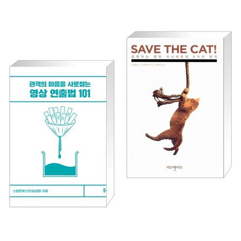 영상 연출법 101 + SAVE THE CAT! (전2권), 동녘