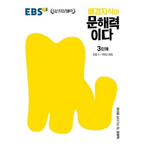 EBS 배경지식이 문해력이다 3단계: 초등 3-4학년 권장(EBS 당신의 문해력), 한국교육방송공사, 초등3학년