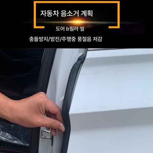 자동차 도어 방음 방진 완충 씰 범용형 비부착 도어 충돌 방지 접착 테이프는 XX 브랜드에 적합, 접착제B기둥(80Cm2개), 하나