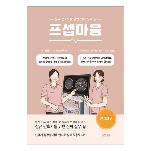 프셉마음신경과 - 드림널스 프셉마음 : 신경과편 (마스크제공)