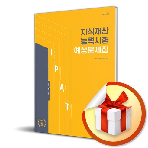 2024 지식재산능력시험 예상문제집 (마스크제공)
