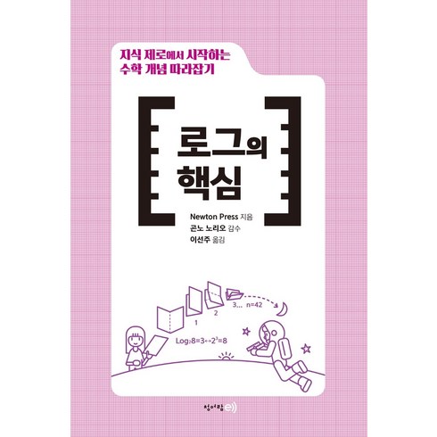 로그의핵심 - 지식 제로에서 시작하는 수학 개념 따라잡기: 로그의 핵심, 청어람e, Newton Press