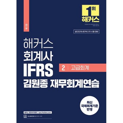 해커스 회계사 IFRS 김원종 재무회계연습 2: 고급회계:공인회계사(CPA) 2차 시험 대비, 해커스 경영아카데미