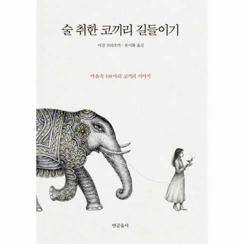 술 취한 코끼리 길들이기:마음속 108마리 코끼리 이야기, 연금술사, 상세페이지 참조