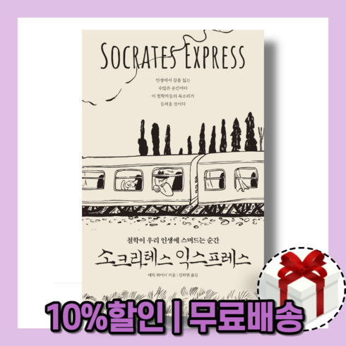 소크라테스 익스프레스 : 지혜와 지식은 어떻게 다른가
