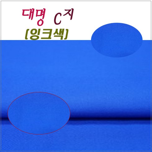 대명스포츠 - 대명 C지 잉크색 라사지 당구대천 국제식 중대용