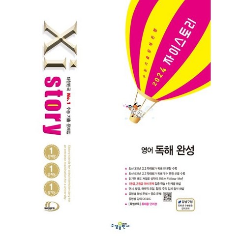 자이스토리영어독해완성 - Xistory 자이스토리 영어 독해 완성 (2024년), 영어영역