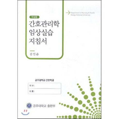 간호관리학수문사 - 간호관리학 임상실습 지침서(학생용), 공주대학교출판부, 김인순 저