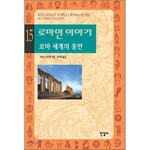 로마인 이야기 15: 로마 세계의 종언, 한길사, 시오노 나나미 저/김석희 역