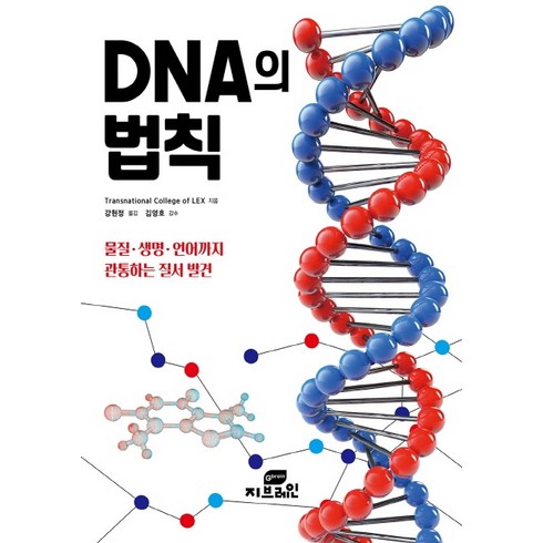 물질에서생명으로 - DNA의 법칙:물질 생명 언어까지 관통하는 질서 발견, Gbrain(지브레인), Transnational College of Lex