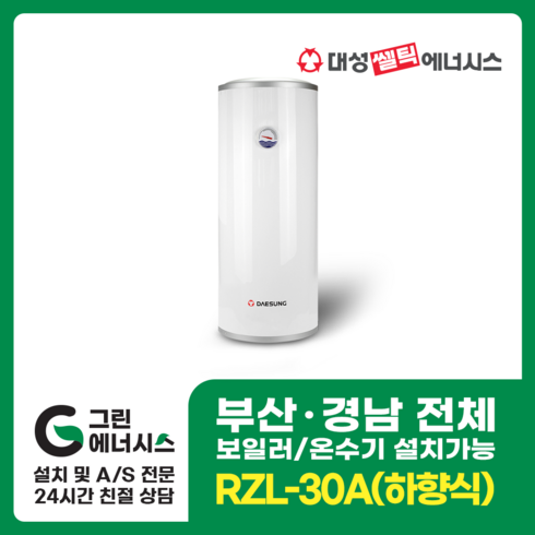 2023년 가성비 최고 rzl30a - 부산온수기 대성쎌틱 스텐 RZB RZL 저장식 전기온수기 창원 마산 진해 김해 울산 양산 설치, 직접설치, RZL-30A (하향식)