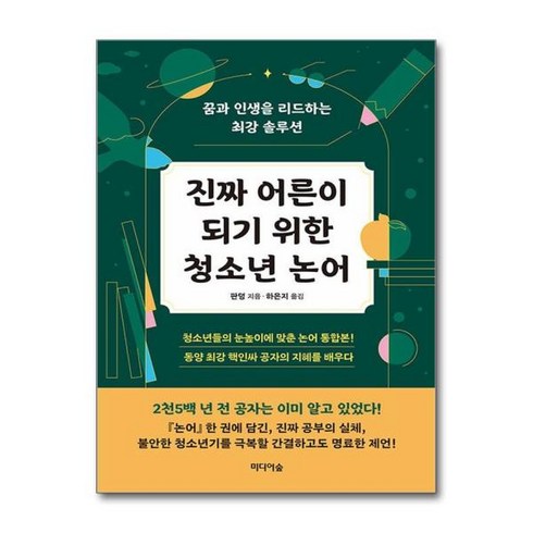 [더스터디물류] 사은품) 진짜 어른이 되기 위한 청소년 논어 (미디어숲), 상세 설명 참조, 상세 설명 참조