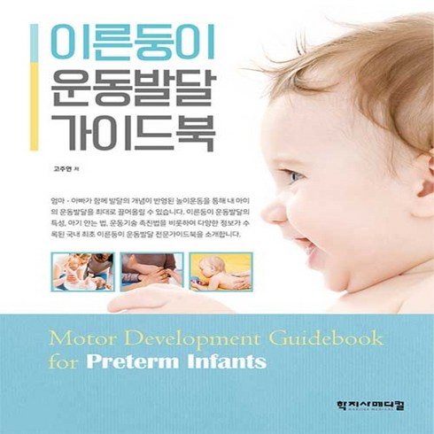 이른둥이운동발달가이드북 - NSB9788960699335 새책-스테이책터 [이른둥이 운동발달 가이드북] ---학지사메디컬-고주연 지음-소아과-20210220 출간-판형 220x28, 이른둥이 운동발달 가이드북