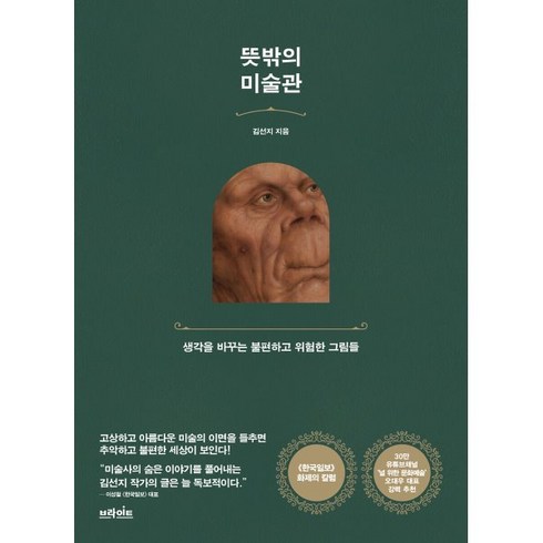 김선지 - 뜻밖의 미술관 : 생각을 바꾸는 불편하고 위험한 그림들, 김선지 저, 브라이트