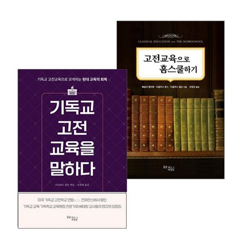 교육관련도서 - 고전교육 관련 도서 세트(전2권) (기독교 고전 교육을 말하다+고전교육으로 홈스쿨하기) IVP