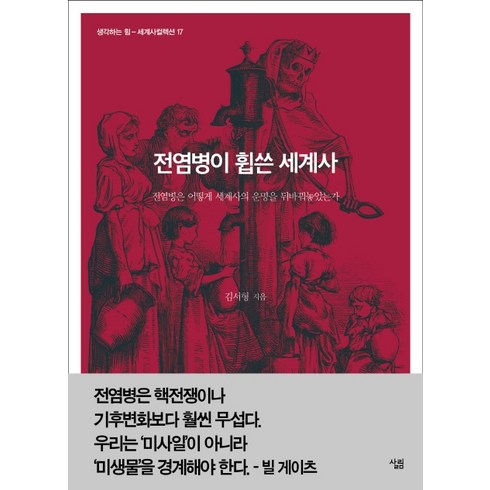 전염병의지리학 - 전염병이 휩쓴 세계사:전염병은 어떻게 세계사의 운명을 뒤바꿔놓았는가, 살림, 김서형