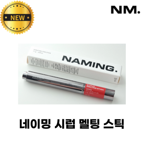 [NEW] 네이밍 시럽 멜팅 스틱 NAMING. SYRUP MELTING STICK 무드커스텀 멜팅스틱 끈적임 없이 피팅 글로우 텍스처 플럼퍼, 1개, 1.7g, BREVITY 브레버티