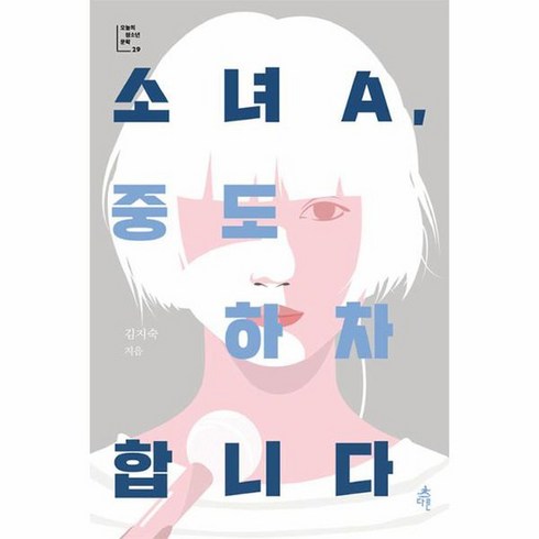 소녀A 중도 하차합니다 오늘의 청소년 문학 29, 상품명