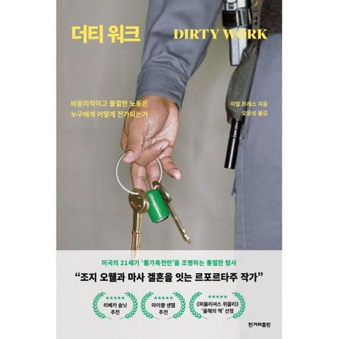 더티 워크 -비윤리적이고 불결한 노동은 누구에게 어떻게 전가되는가, 한겨레출판