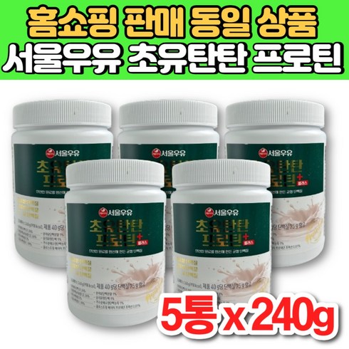 서울 우유 초유 탄탄 프로틴 플러스 식물성 동물성 분리 대두 유청 단백 단백질 보충제 분말 가루 파우더 운동 전 후, 5통, 240g