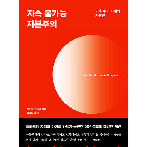 지속불가능자본주의 - 다다서재 지속 불가능 자본주의 +미니수첩제공, 사이토고헤이