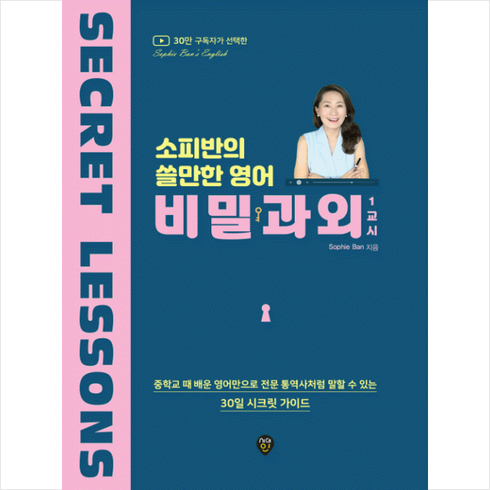 소피반의 쓸만한 영어 비밀과외 1교시 + 미니수첩 증정, 시대인