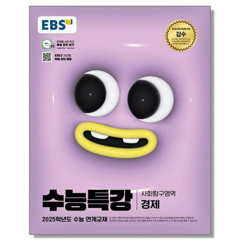 EBS 수능특강 경제 (2025 수능)