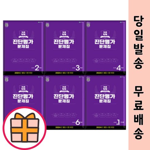 최신) 해법 기초학력진단평가 중1 2 3 4 5 6 학년 (예비|3월시험대비) (GIFT), 해법 기초학력 진단평가 중1 (2024)