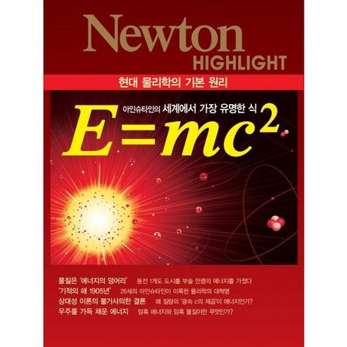 [아이뉴턴 뉴턴코리아 ] E=mc2, 없음