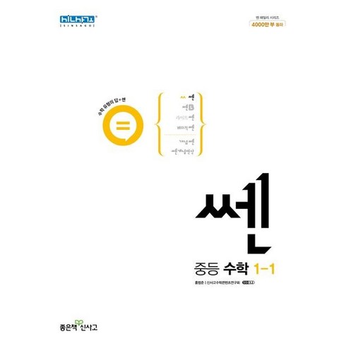 신사고 쎈 중등 중학 수학 1-1 (2023년), 중등1학년