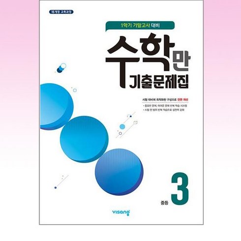 수학만 기출문제집 1학기 기말고사 대비 중3, 수학만 기출문제집 1학기 기말고사 대비 중3(2022년, 중등3학년, 비상교육