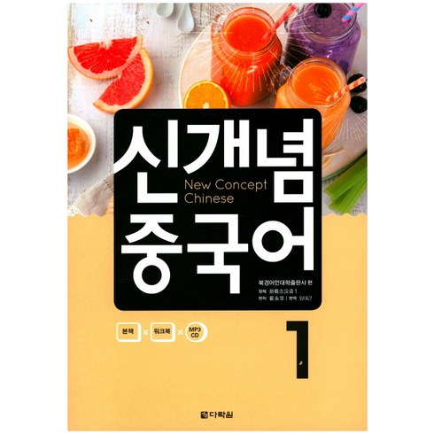 대마중국어 - 신개념 중국어 1, 다락원, 신개념 중국어 시리즈