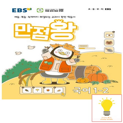 ebs만점왕국어1-2 - EBS 만점왕 초등 국어 1-2 (2024), 단품