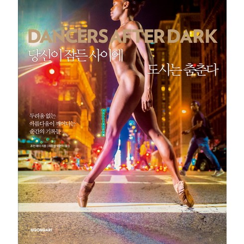 당신이 잠든 사이에 도시는 춤춘다(Dancers After Dark):두려움 없는 아름다움이 깨어나는 순간의 기록들, 시공아트, 조던 매터