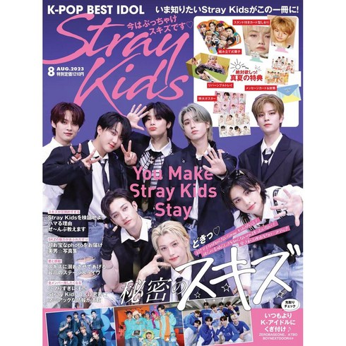 StrayKids 스트레이키즈 일본 잡지 + 포카 등등 부록 BEST IDOL 23년8월호, 상품선택
