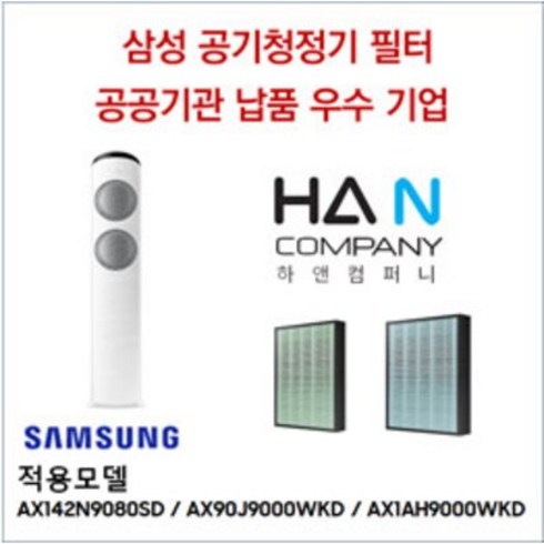 공기청정기 필터, AX142N9080SD