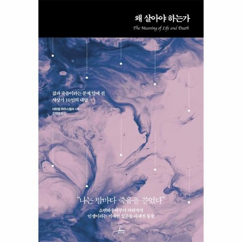 웅진북센 왜살아야하는가 삶과 죽음이라는 문제앞에선 사상가 10인의 대답, One color | One Size, 9791155401903