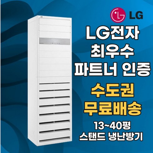 LG 냉난방기 엘지 스탠드 인버터 냉온풍기 업소용 상업용 15평 18평 23평 30평 36평 40평 실내기 포함 실외기 포함 정직한 설치비용 BS SYSTEM, LG 23평 단상