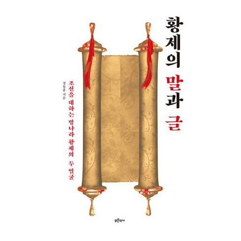 밀크북 황제의 말과 글 조선을 대하는 명나라 황제의 두 얼굴, 도서