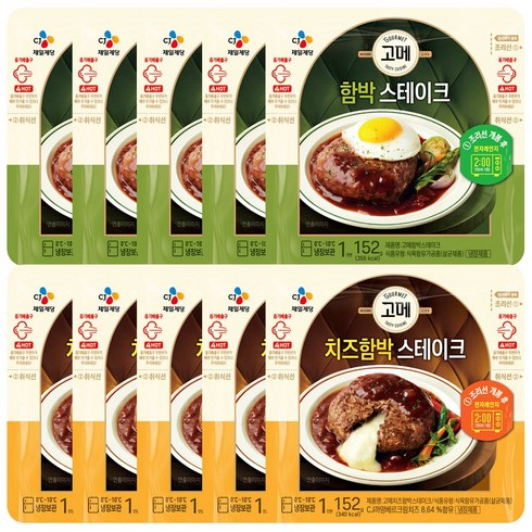 구르메 - CJ 고메 함박스테이크152G X 5봉 + 치즈함박스테이크152G X 5봉, 1.52kg, 1세트