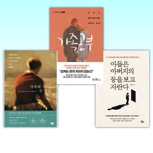 가족의두얼굴 - (최광현 세트) 아들은 아버지의 등을 보고 자란다 + 가족 공부 + 가족의 두 얼굴 (전3권)