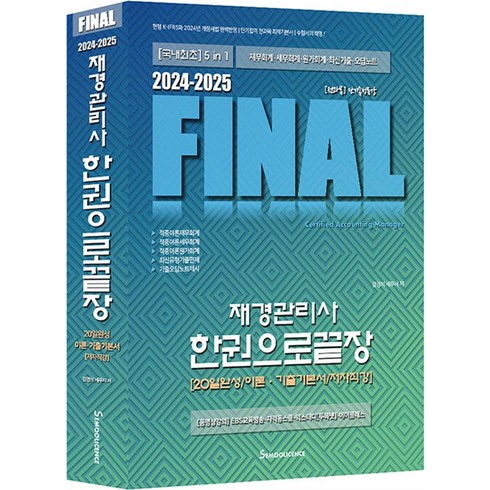 재경관리사 - 2024-2025 Final 재경관리사 한권으로끝장:20일완성/이론·기출기본서/저자직강, 세무라이선스