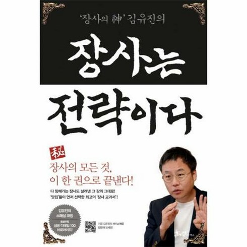 장사의 신 김유진의 장사는 전략이다, 쌤앤파커스, 김유진 저