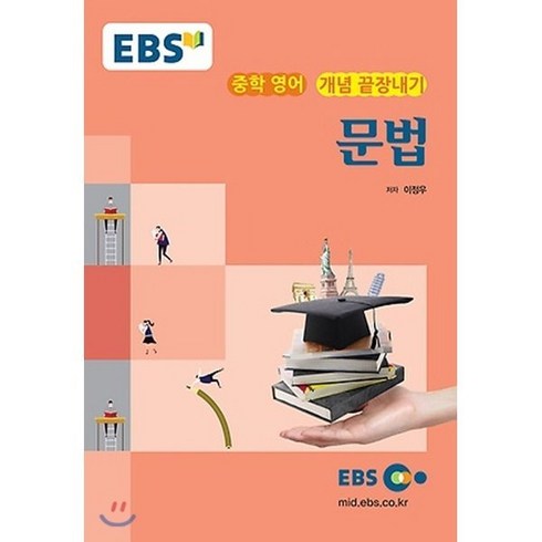 EBS 강의교재 중학 영어 개념 끝장내기 문법 (2024년용), EBS 강의교재 중학 영어 개념 끝장내기 문법 (..., 영어영역