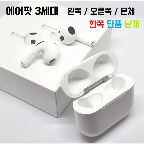 2023년 가성비 최고 에어팟3세대 - TD 애플 정품 에어팟 3세대 왼쪽 오른쪽 유닛 충전 본체 국내 유통