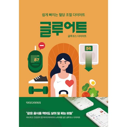 글루어트 - 글루어트:글루코스 다이어트, 글루어트, 닥터다이어리(저),닥터다이어리, 닥터다이어리